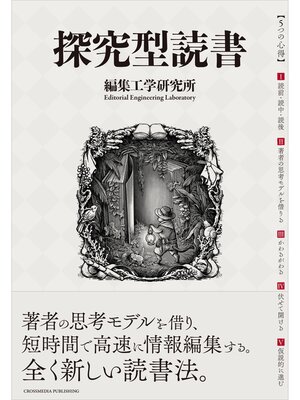 cover image of 探究型読書